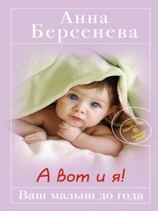 Title details for А вот и я! Ваш малыш до года by Анна Берсенева - Available